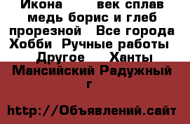 Икона 17-18 век сплав медь борис и глеб прорезной - Все города Хобби. Ручные работы » Другое   . Ханты-Мансийский,Радужный г.